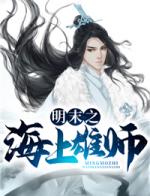 明末之海上雄师