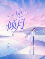 一见倾月
