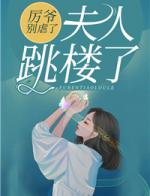 厉爷别虐了，夫人跳楼了