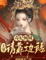 毒妃倾城：王爷请靠边站