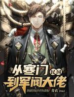 民国：从寒门到军阀大佬