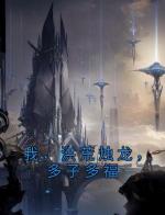 我，洪荒烛龙，多子多福