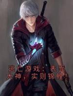 逃亡游戏：表面大神，实则锦鲤！