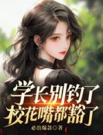 学长别钓了，校花嘴都豁了