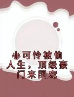 小可怜被偷人生，顶级豪门来团宠