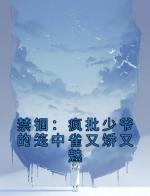 禁锢：疯批少爷的笼中雀又矫又魅