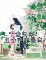 千金归来：丑小鸭本是白天鹅