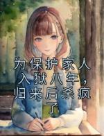 为保护家人入狱八年，归来后杀疯了