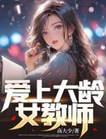 爱上大龄女教师