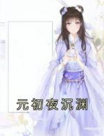 元初夜沉渊