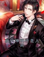 我代神明行走人间