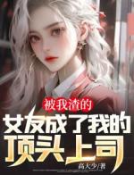 被我渣的女友成了我的顶头上司