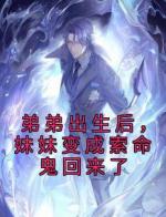 弟弟出生后，妹妹变成索命鬼回来了