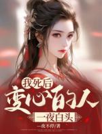我死后，变心的人一夜白头