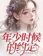 年少时候的约定