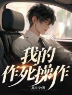 我的作死操作
