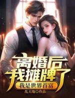 离婚后我摊牌了，我是世界首富
