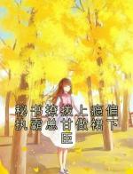 秘书撩拨上瘾偏执霸总甘做裙下臣