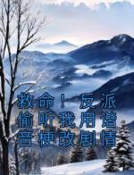 救命！反派偷听我用谐音梗改剧情