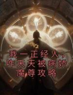 我一正经人，咋天天被病娇魔尊攻略
