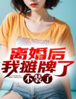 离婚后我摊牌了，不装了