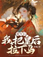重生后，我杀疯了