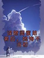 误撩闺蜜弟弟后，她悔不当初
