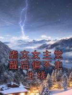 虐文女主觉醒后偏不走主线
