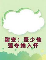 甜宠：恶少他强夺她入怀