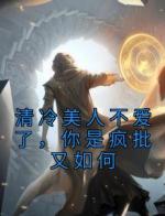 清冷美人不爱了，你是疯批又如何