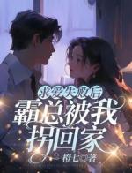 求爱失败后，霸总被我拐回家