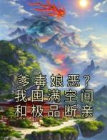 爹毒娘恶？我囤满空间和极品断亲