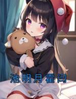 池明月霍闫
