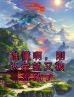 谁懂啊，刚认亲就又被流放了