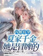 闪婚有孕，夏家千金她是冒牌的