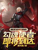 嘲笑觉醒地府，勾魂使者即将到达