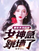 重生不当舔狗，女神急跳墙了