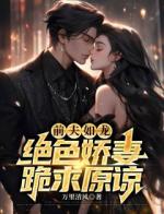 前夫如龙：绝色娇妻跪求原谅