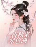一夜秋来翠色凋