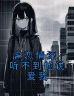 虐恋情深：听不到他说爱我