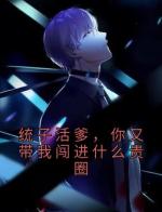 统子活爹，你又带我闯进什么贵圈