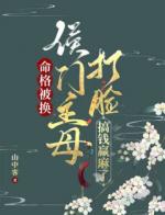 命格被换，侯门主母打脸搞钱赢麻了