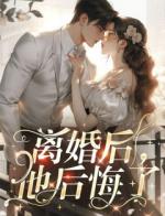 离婚后，他和白月光复合了