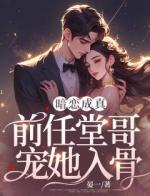 暗恋成真：前任堂哥宠她入骨