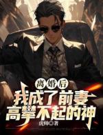 离婚后，我成了情敌的后爸