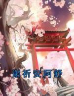 谢祈安阿舒