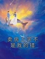 卖房上学不是我的错
