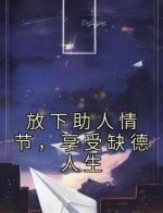 放下助人情节，享受缺德人生