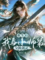 重生后，我与小师弟交换剑灵