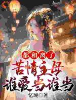 都和离了，苦情主母谁爱当谁当